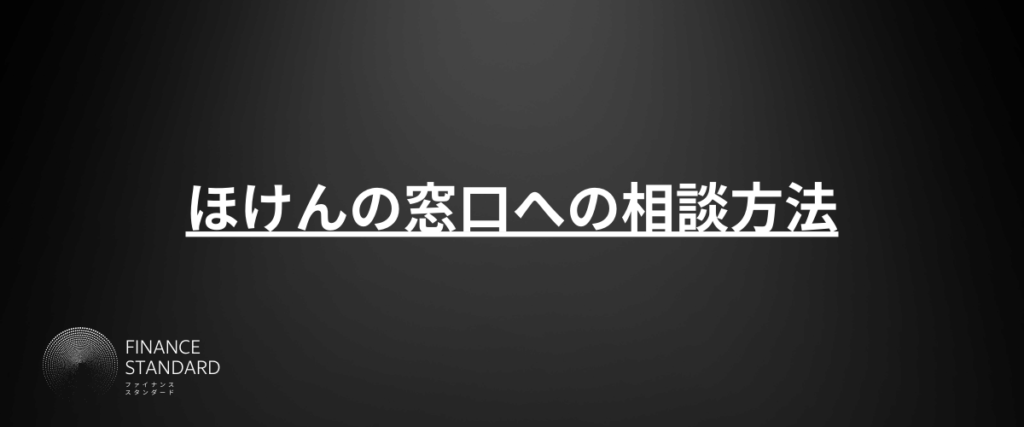 ほけんの窓口への相談方法