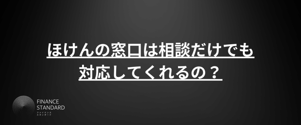 ほけんの窓口は相談だけでも対応してくれるの？