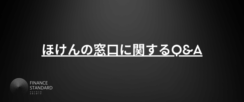 ほけんの窓口に関するQ&A