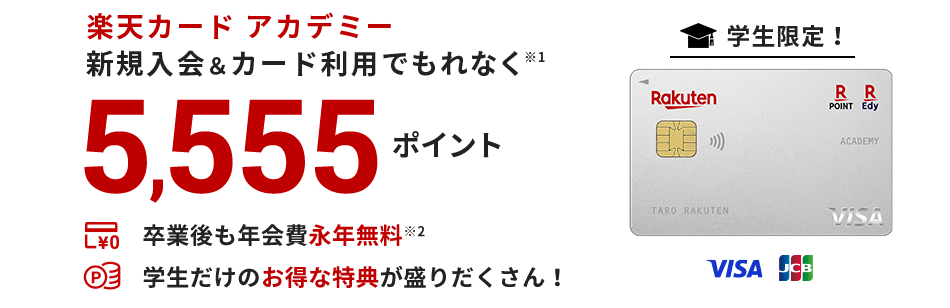 【学生限定】楽天カードアカデミー新規入会&利用で5,555ポイント