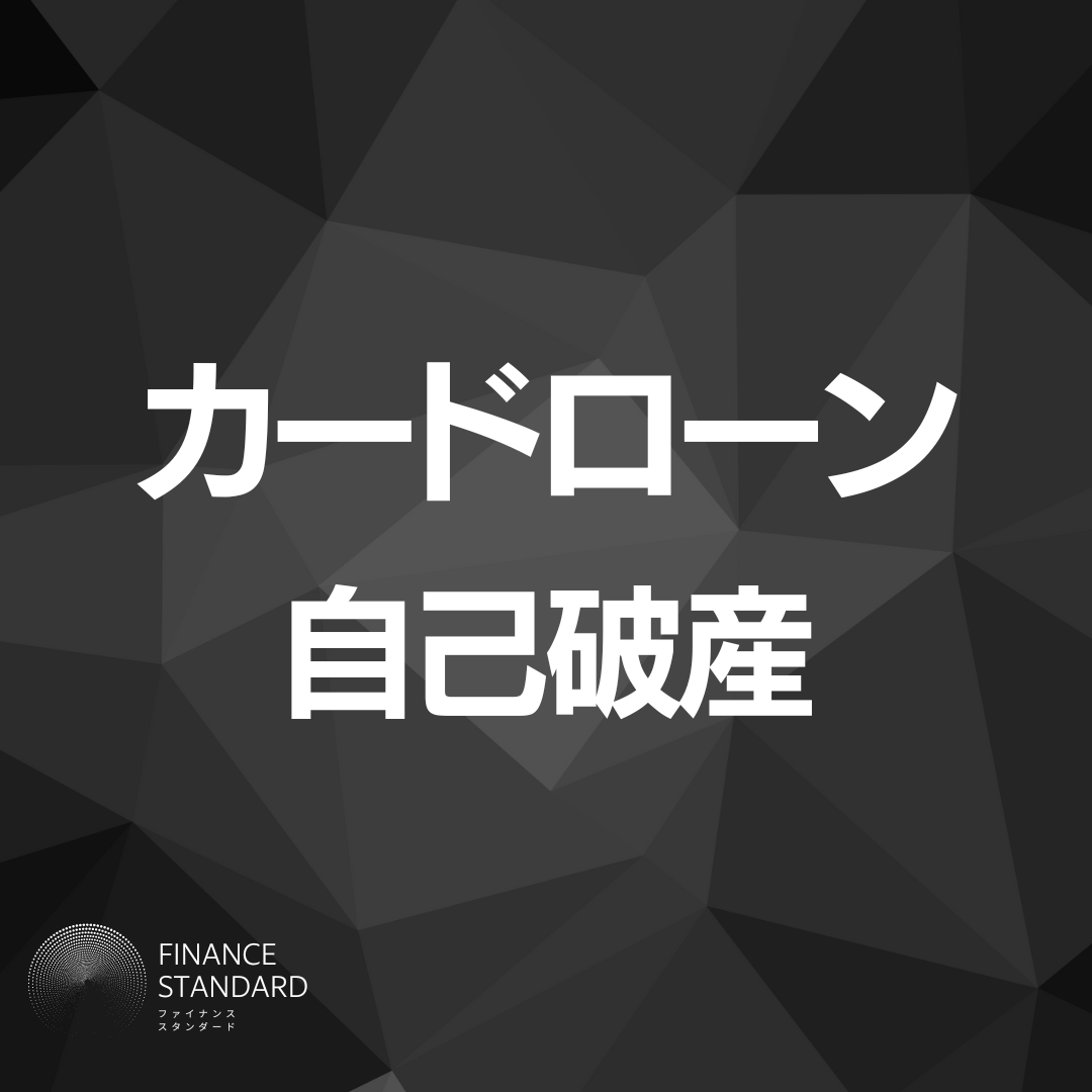 カードローンで自己破産するとどうなる？破産しないコツもわかりやすく解説！ - 株式会社O'z オウンドメディア finance standard