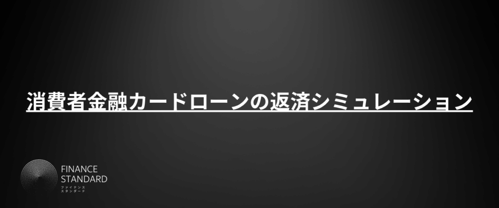 消費者金融カードローンの返済シミュレーション