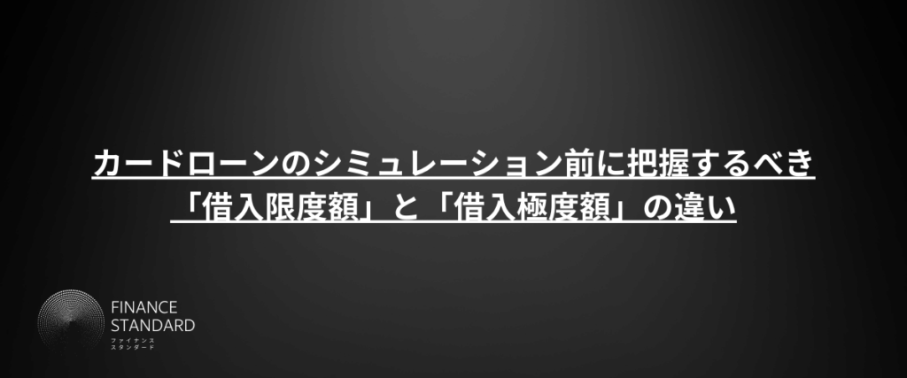 カードローンのシミュレーション前に把握するべき「借入限度額」と「借入極度額」の違い