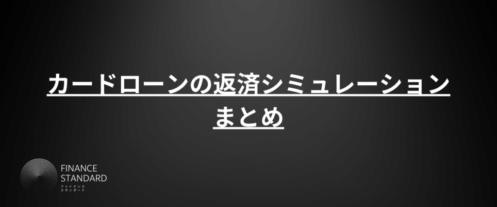 カードローンの返済シミュレーションのまとめ