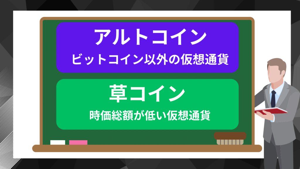 仮想通貨の種類「アルトコイン」と「草コイン」とは