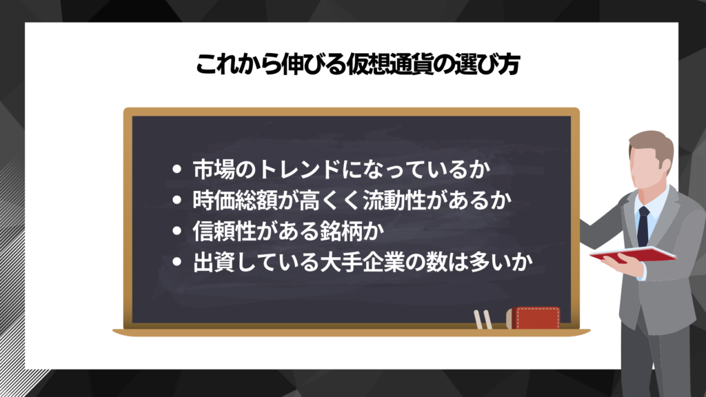 これから伸びる仮想通貨の選び方