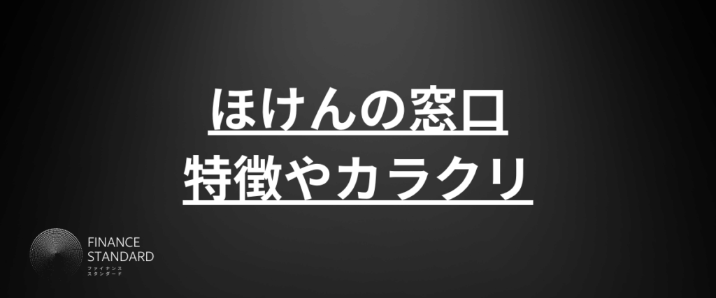 ほけんの窓口評判