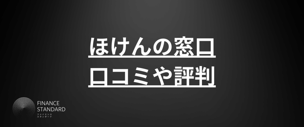 ほけんの窓口評判