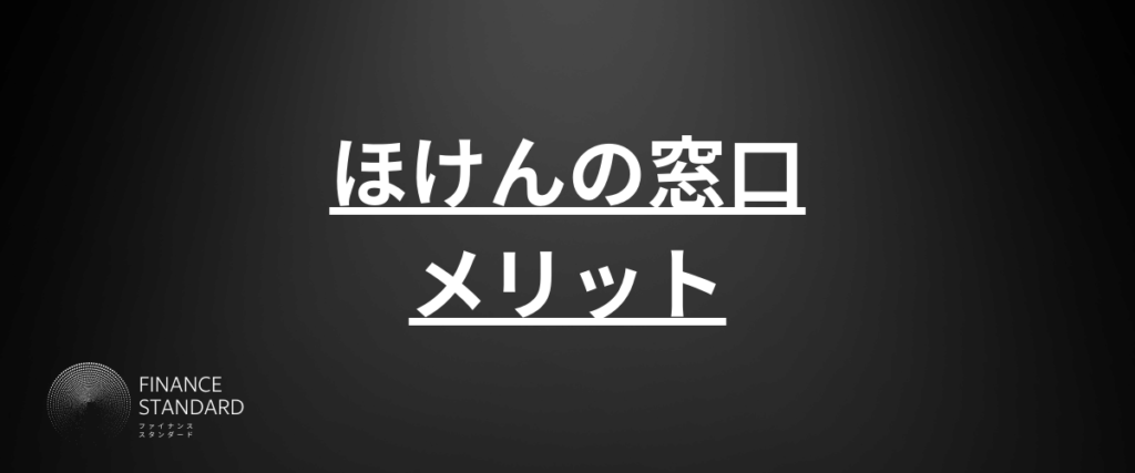 ほけんの窓口評判