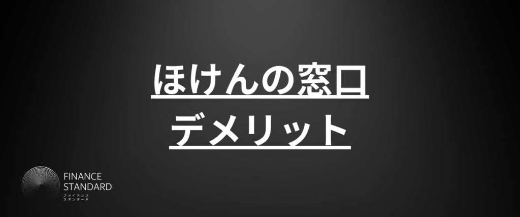 ほけんの窓口評判