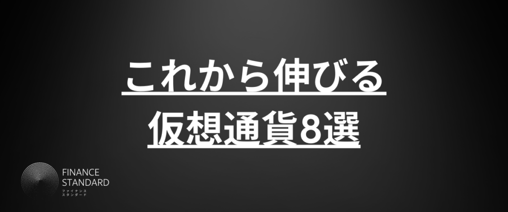 これから伸びる仮想通貨8選