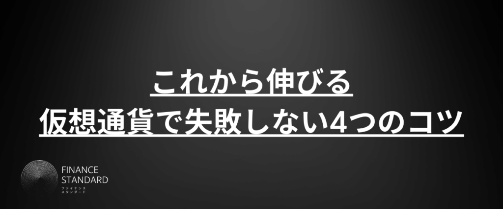 これから伸びる仮想通貨で失敗しない4つのコツ