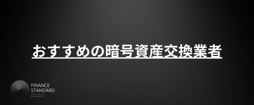 おすすめの暗号資産交換業者(取引所)4選