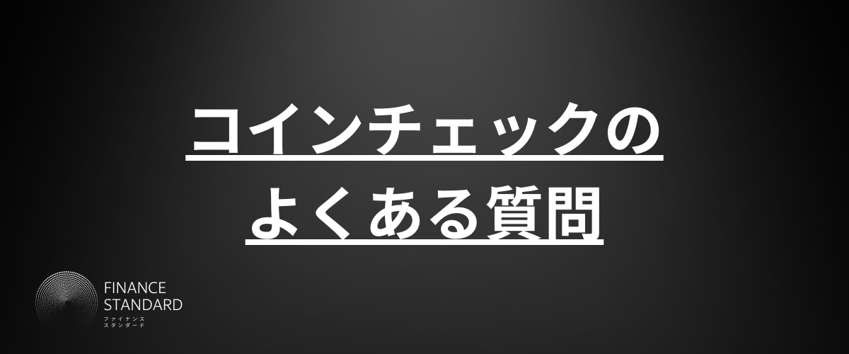 コインチェック_評判