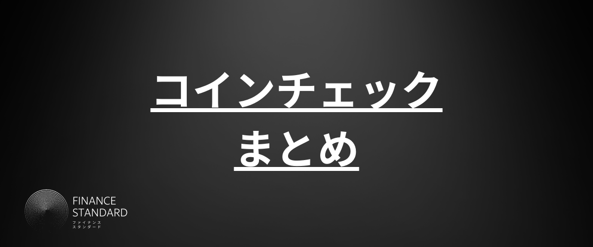 コインチェック_評判