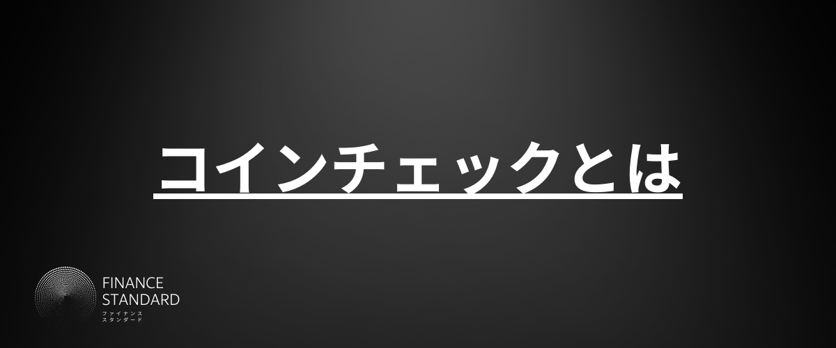 コインチェック_評判