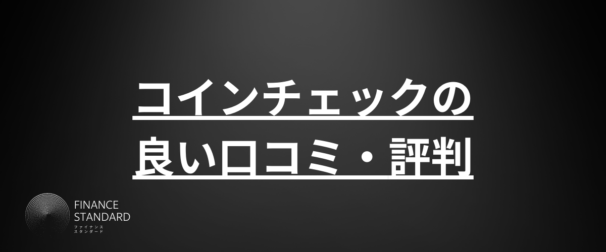 コインチェック_評判