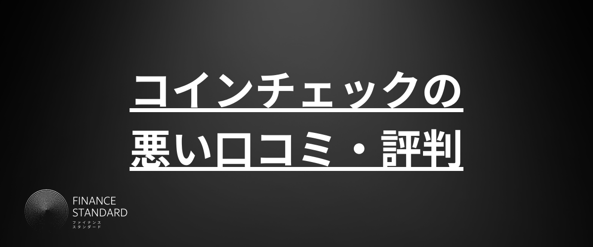 コインチェック_評判