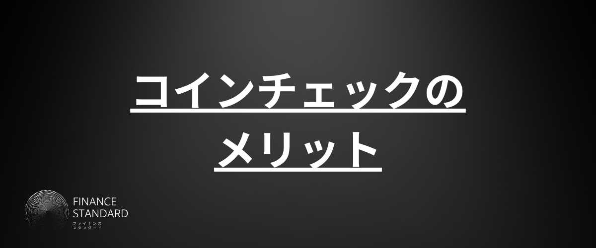 コインチェック_評判