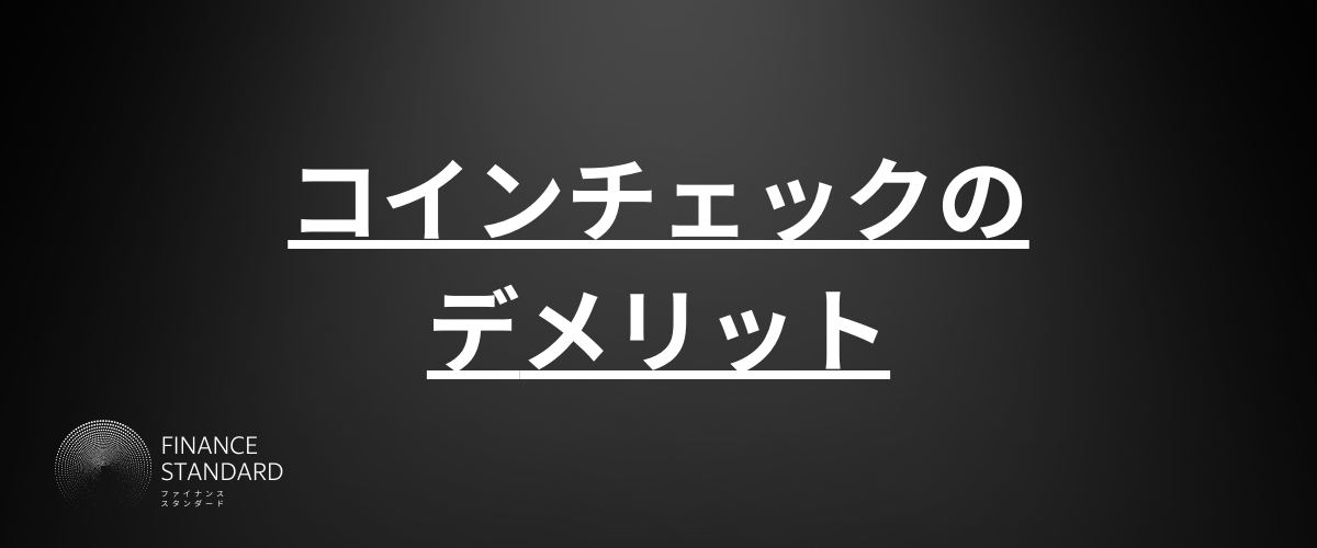 コインチェック_評判