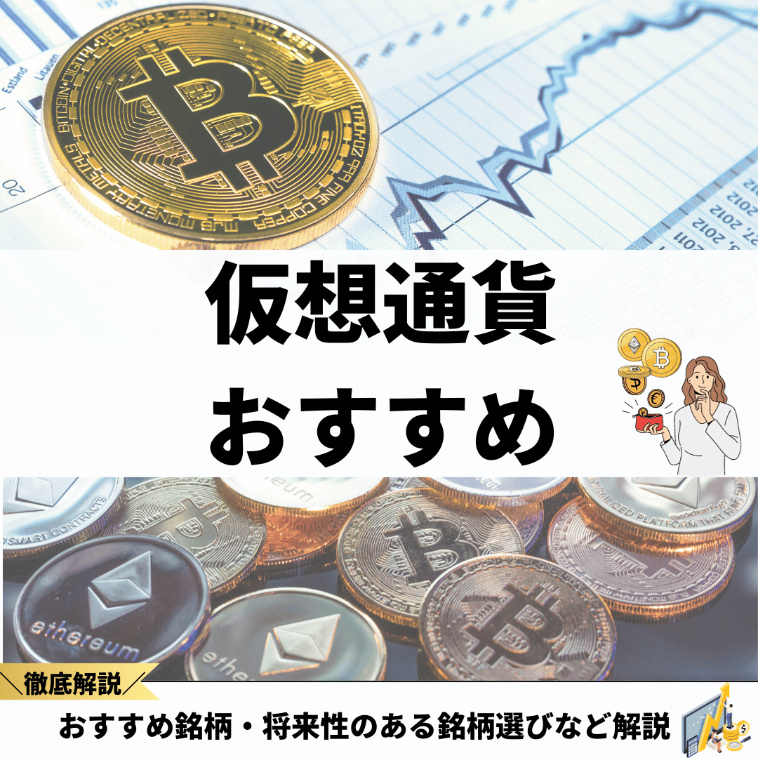 ビットコイン 　FinTech　9さつ 仮想通貨ガチホ最強銘柄9選｜長期保有におすすめコインを解説