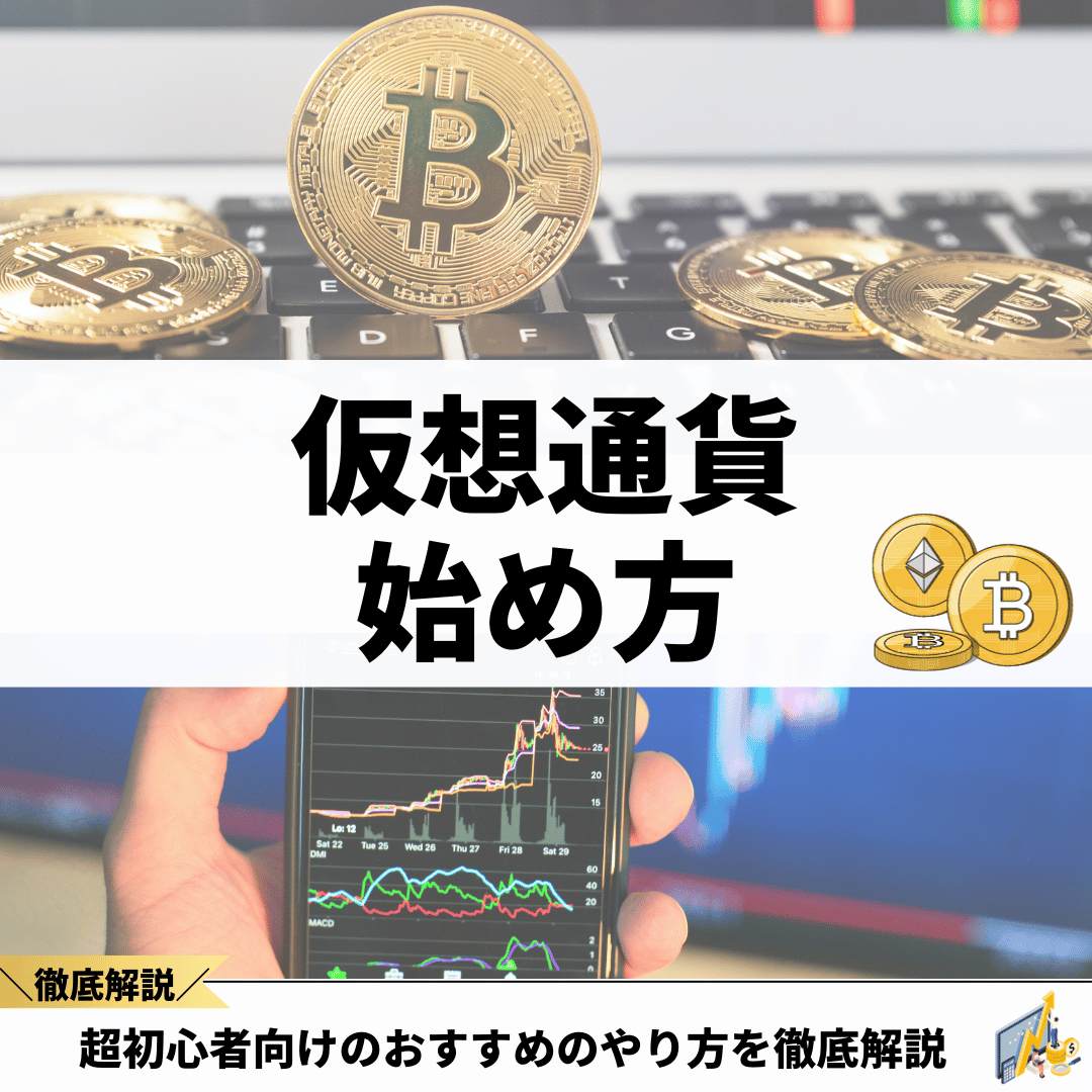 仮想通貨（ビットコイン）の始め方！初心者向けのおすすめのやり方をステップ解説 - 株式会社O'z オウンドメディア finance standard