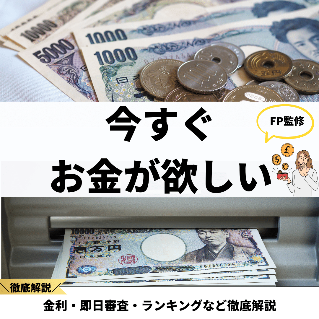 今すぐお金が欲しい時どうする？誰でも10万円以上稼げる副業やアプリなど安全な方法解説 - 株式会社O'z オウンドメディア finance  standard