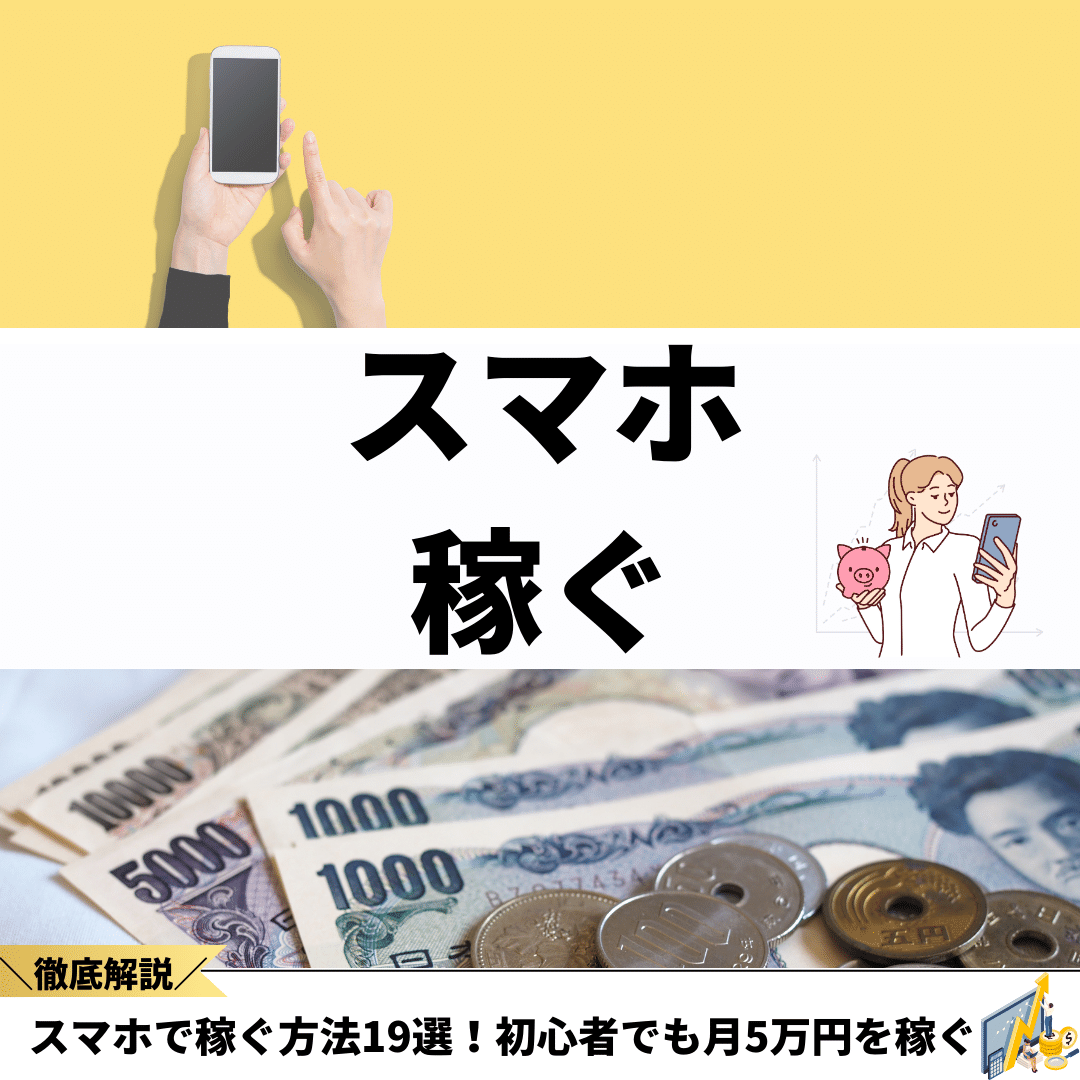 スマホで稼ぐ方法19選！初心者でも月5万円を安全に簡単に稼げる副業やアプリを徹底解説 - 株式会社O'z オウンドメディア finance  standard