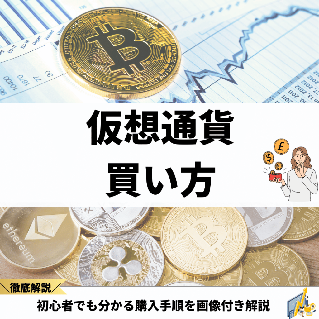 仮想通貨ビットコイン始め方