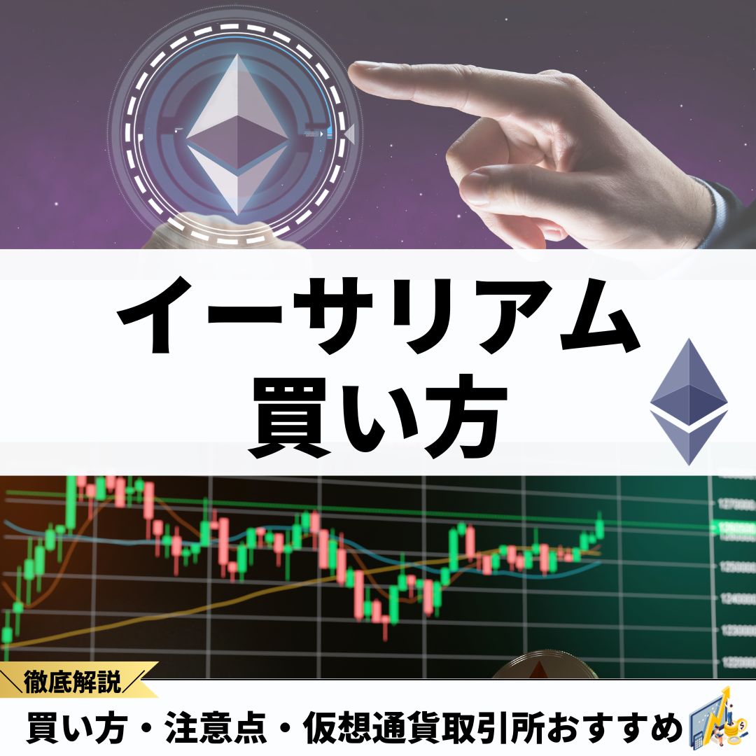 イーサリアム(ETH)の買い方や投資方法！おすすめ仮想通貨取引所と注意点など購入解説