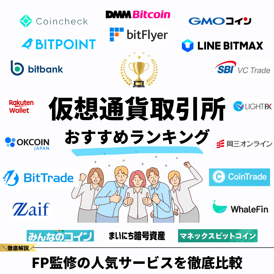 2024年10月最新】仮想通貨取引所おすすめ20社の比較ランキング！初心者向けの選び方や口座開設手順を紹介 - 株式会社O'z オウンドメディア  finance standard