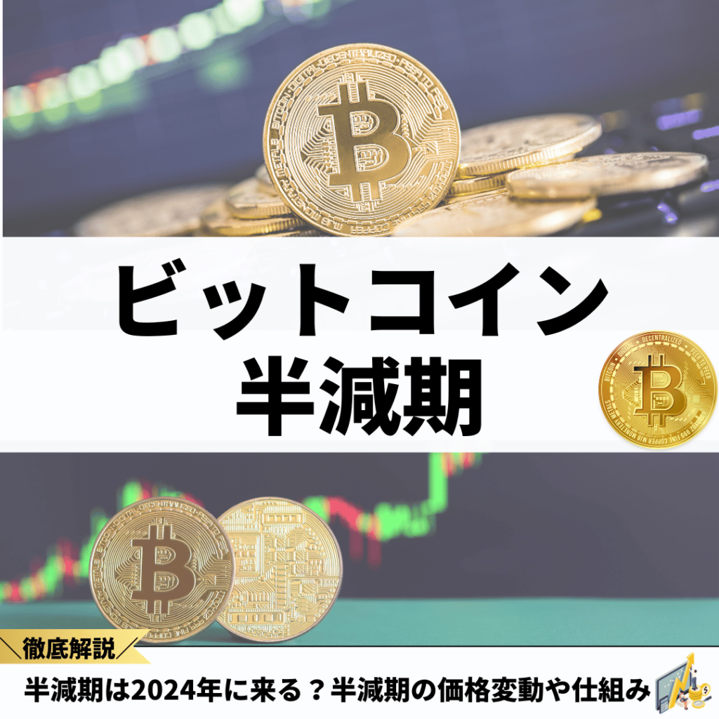 ビットコイン（仮想通貨）半減期