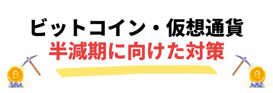 ビットコイン（仮想通貨）半減期