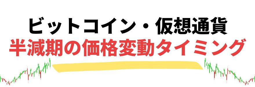 ビットコイン（仮想通貨）半減期