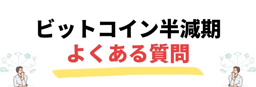 ビットコイン（仮想通貨）半減期