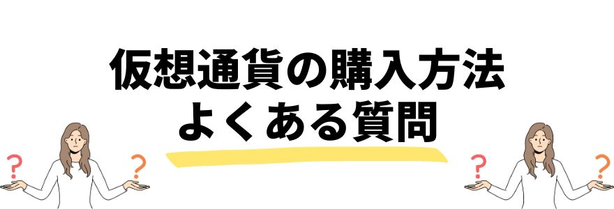 仮想通貨ビットコイン始め方