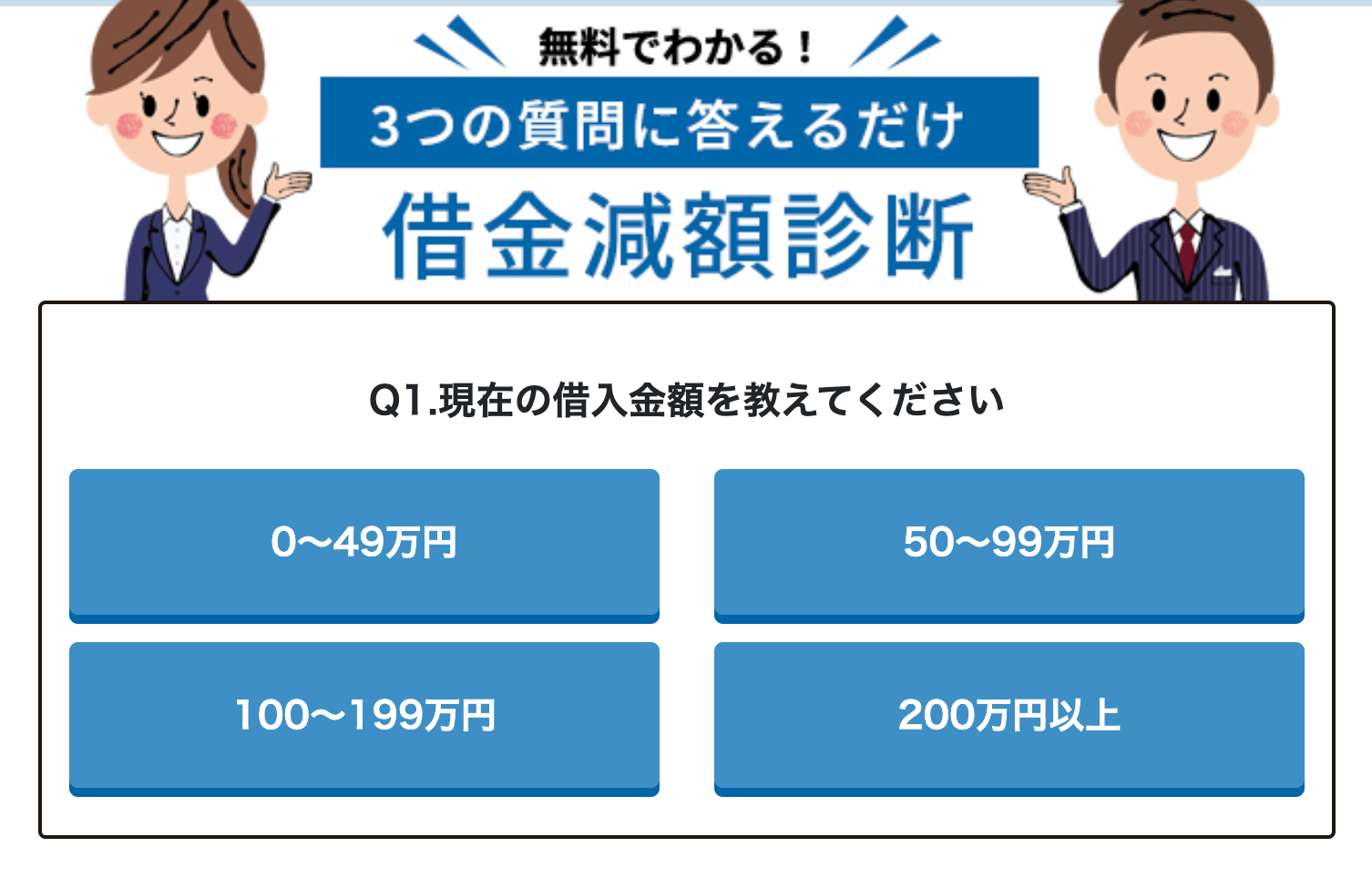 借金減額診断イメージ