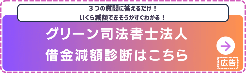 グリーン司法書士法人-借金減額診断