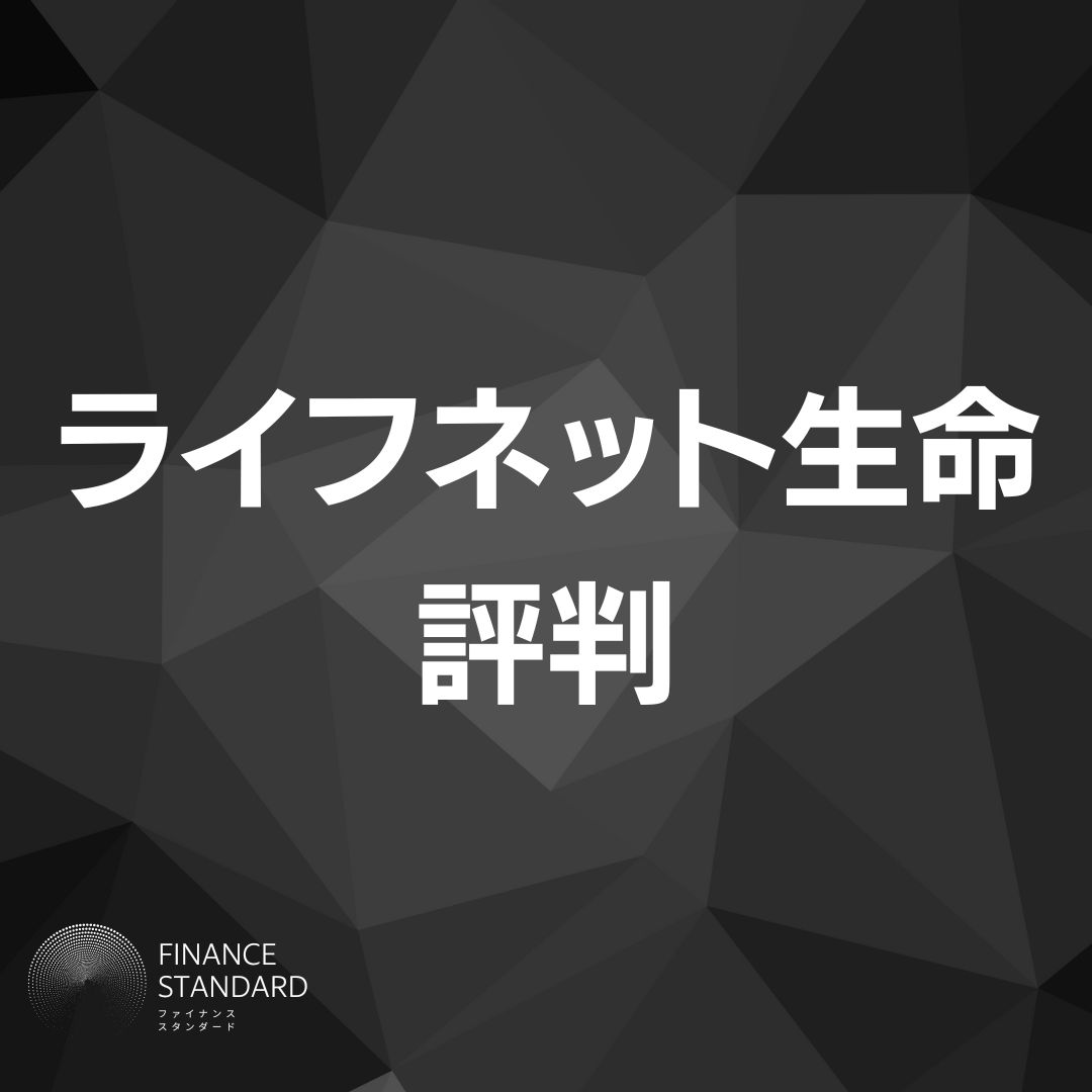 ライフネット生命の口コミ評判はやばい？利用者の声からメリットデメリットを徹底比較 株式会社oz オウンドメディア Finance