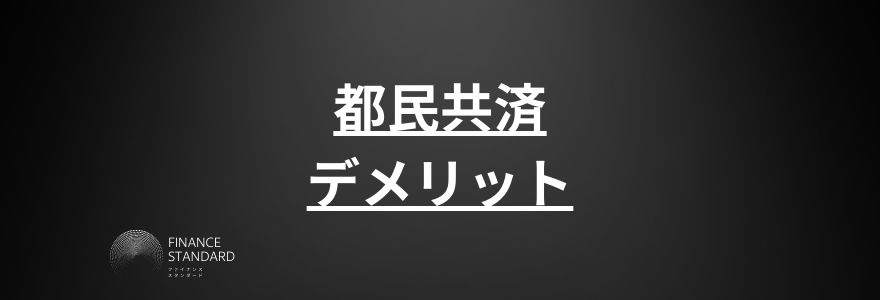 都民共済デメリット