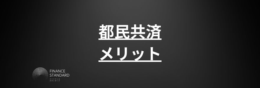 都民共済メリット