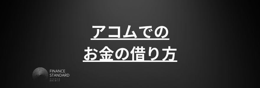 アコム借り方