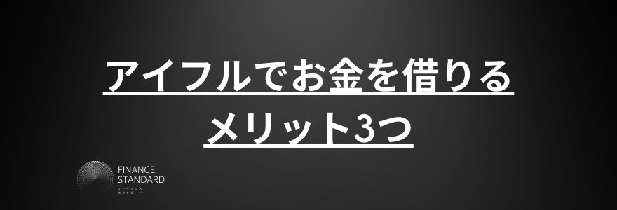 アイフル借り方