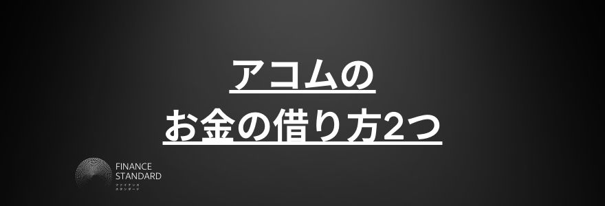 アコム借り方