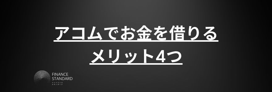 アコム借り方