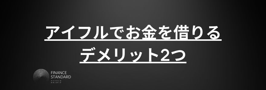 アイフル借り方