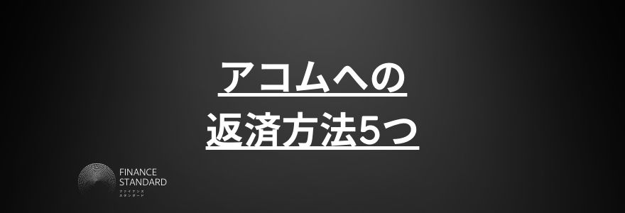 アコム借り方