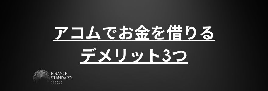 アコム借り方