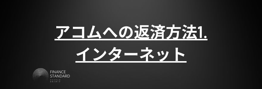 アコム借り方