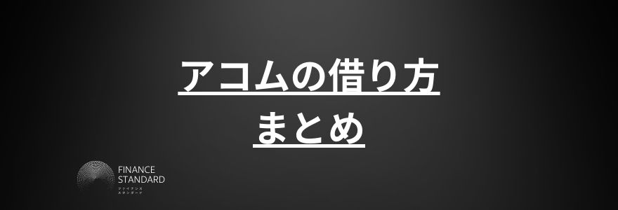 アコム借り方